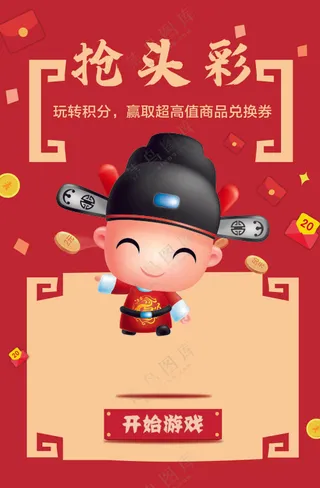 抢头彩红包游戏海报