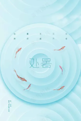 处暑节气传统活动宣传海报