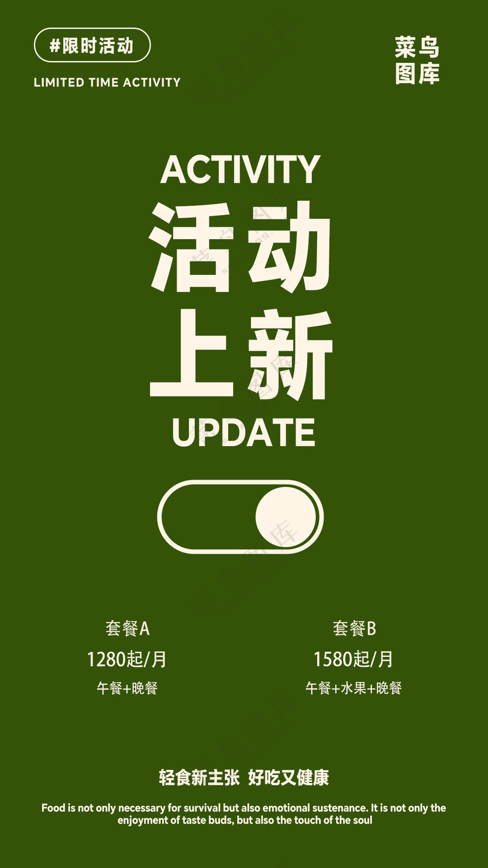 套餐活动上新宣传文字海报排版