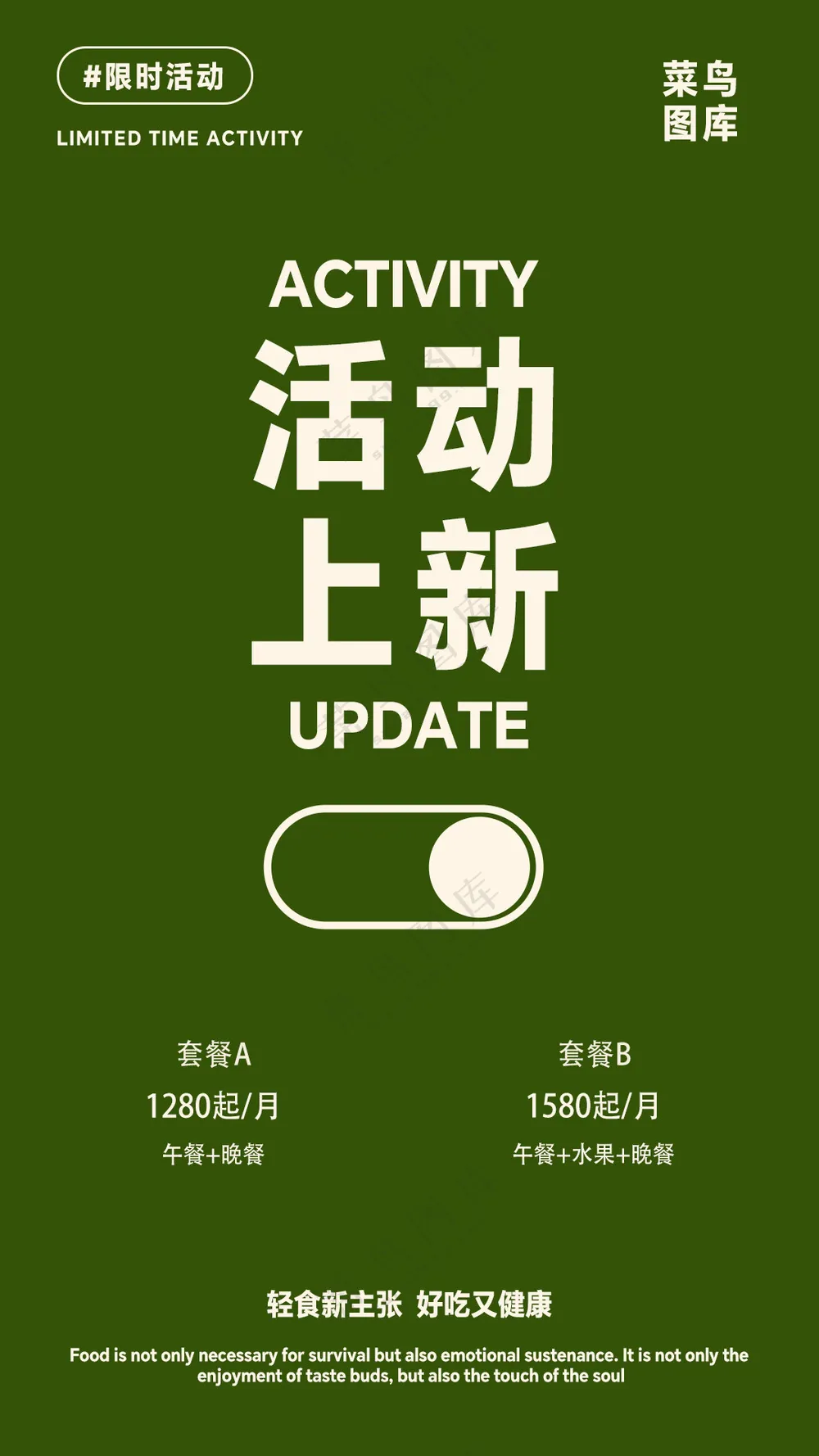 套餐活动上新宣传文字海报排版