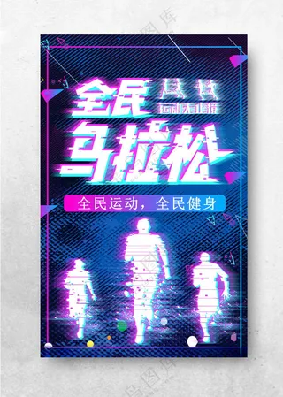 马拉松海报跑步国际马拉松