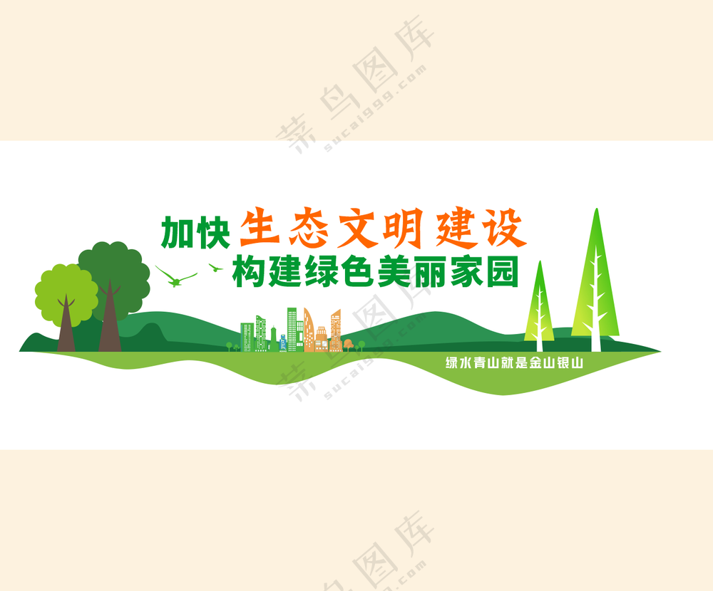生态文明建设文化墙