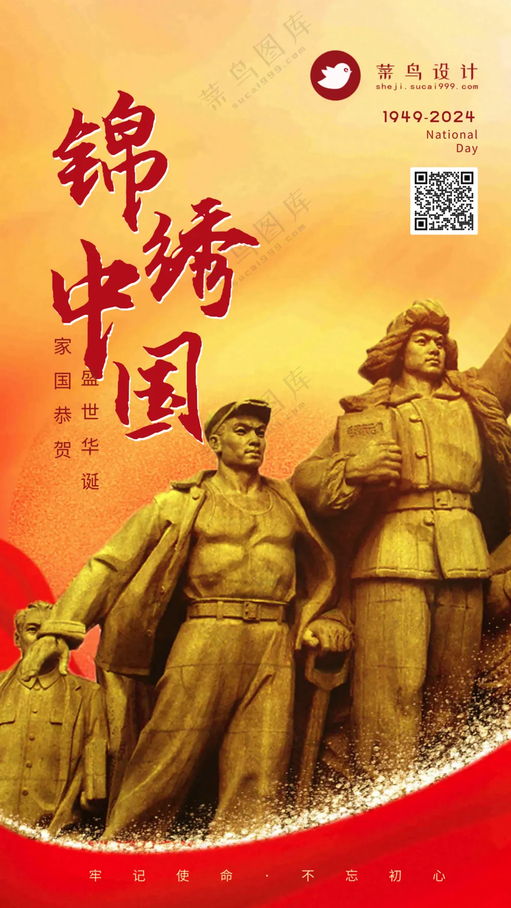 国庆节锦绣中国手机海报