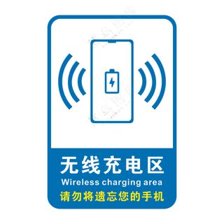 无线充电区