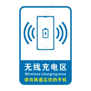 无线充电区