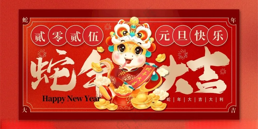 蛇年大吉新年背景设计海报