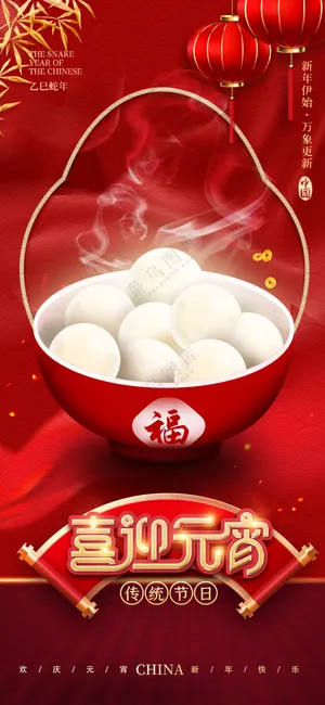 红色喜庆祝贺元宵快乐海报