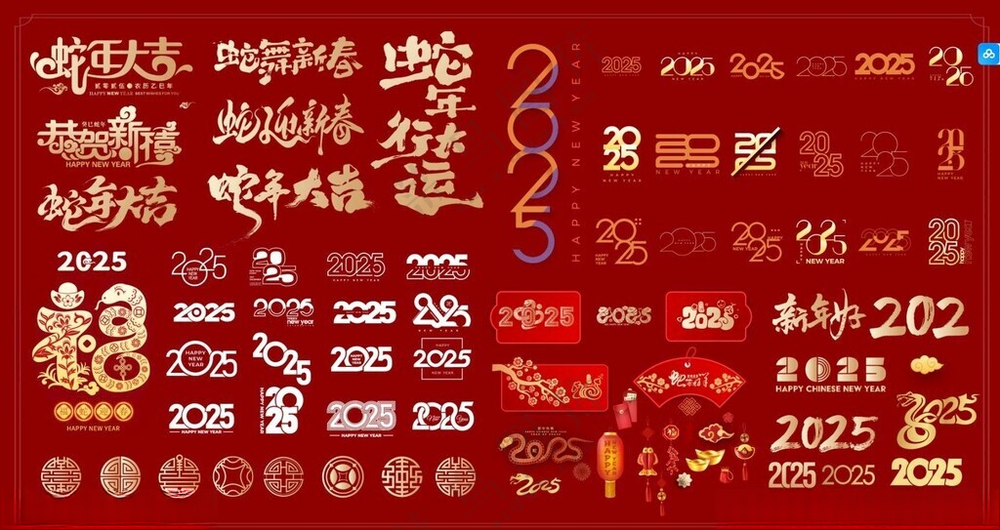 蛇年文字素材2025蛇年年会海报