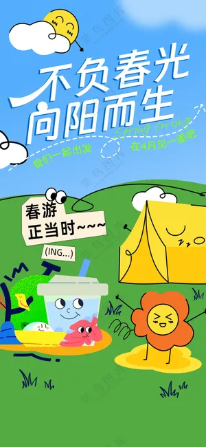 春游正当时春日游园会春日出游春天营销海报