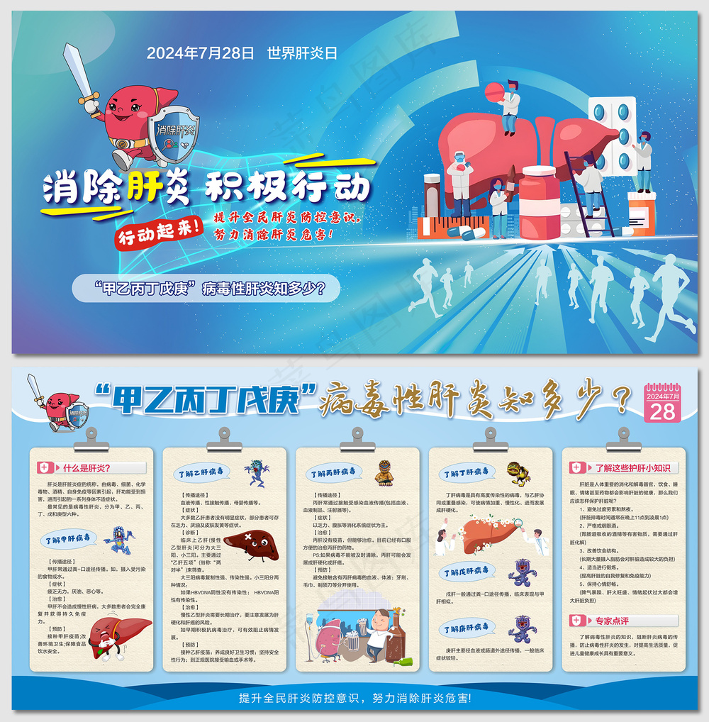 2024年世界肝炎日主题宣传展板