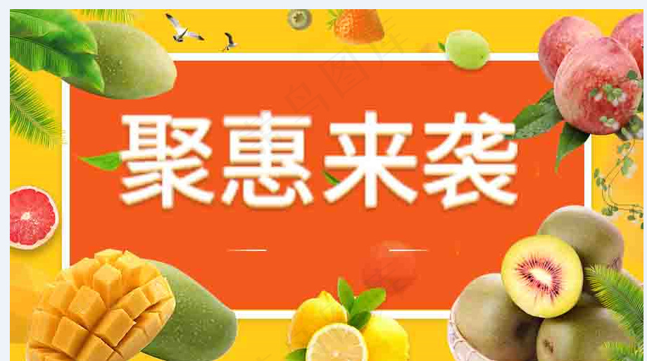 水果聚惠促销海报