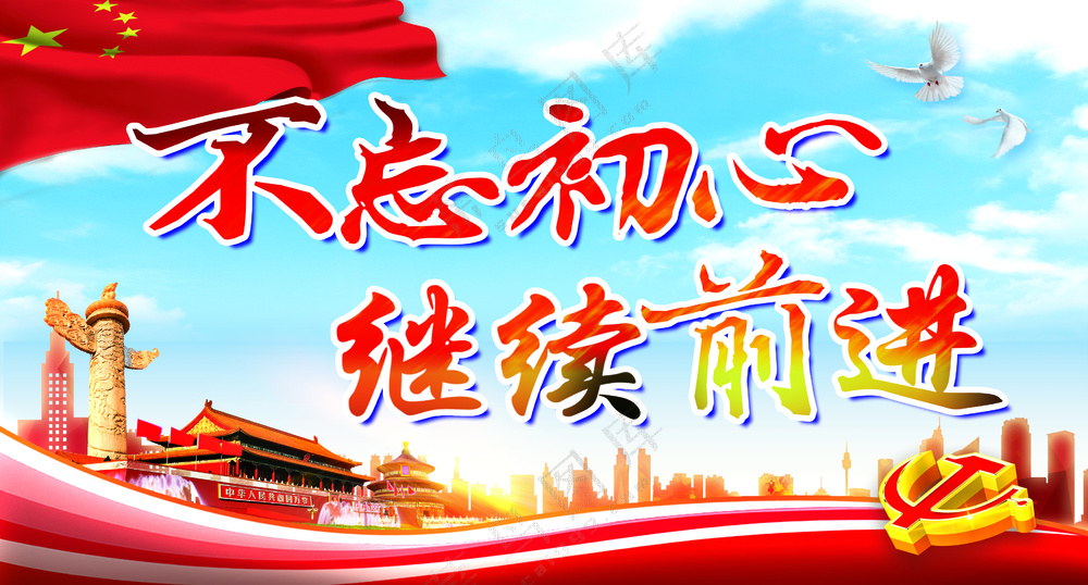 不忘初心继续前行  红色现代中国风