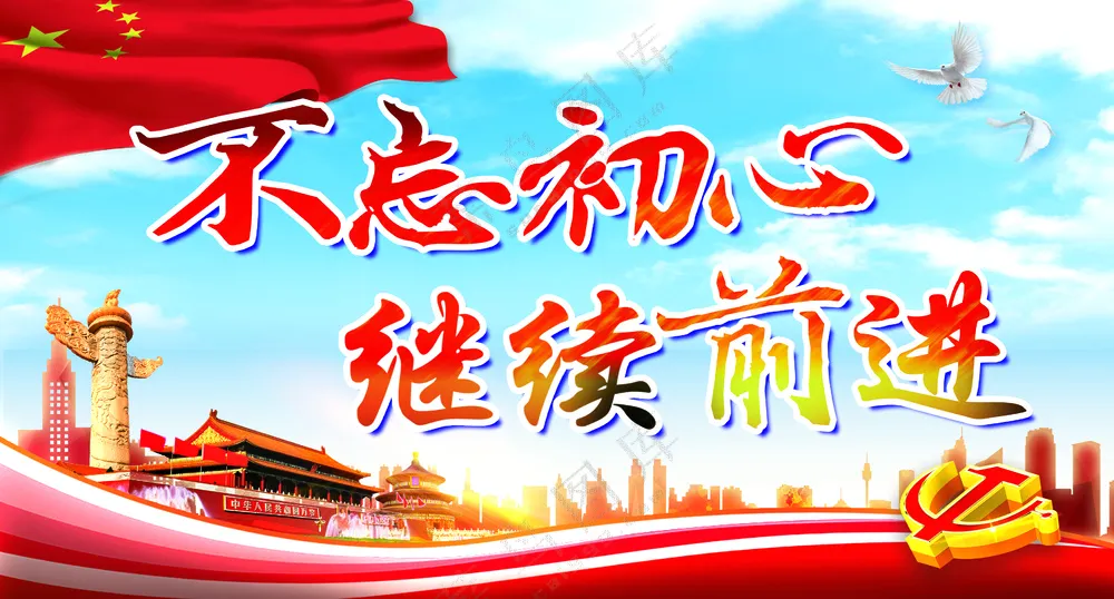 不忘初心继续前行  红色现代中国风
