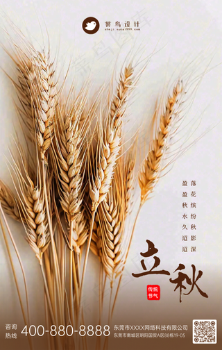 立秋手机海报
