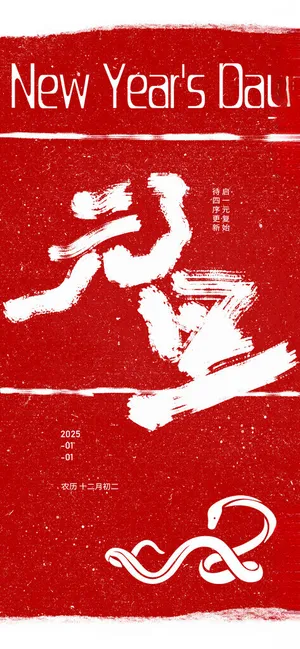 元旦元旦海报海报设计