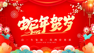 2025蛇年背景2025蛇年广告300DPI海报