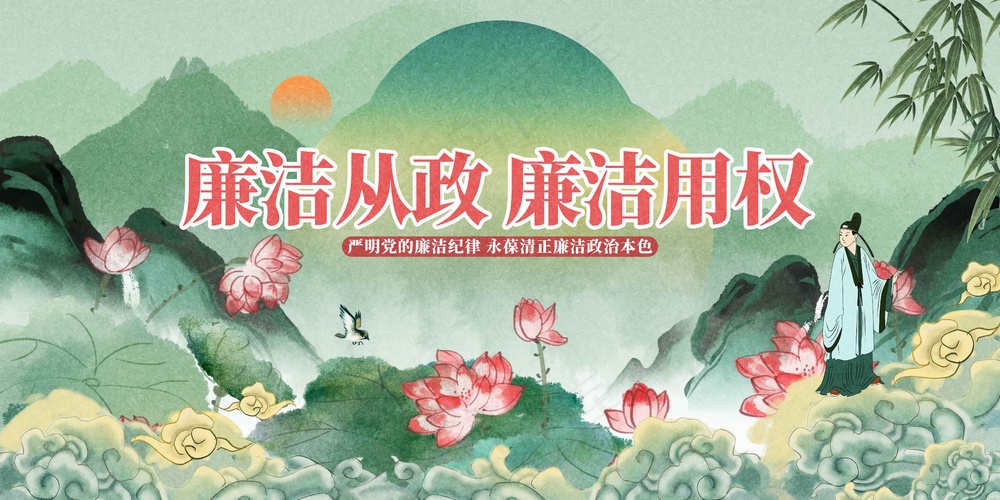 廉洁从政社会公益展板