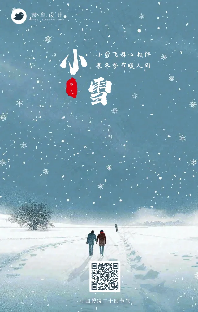 小雪手机海报