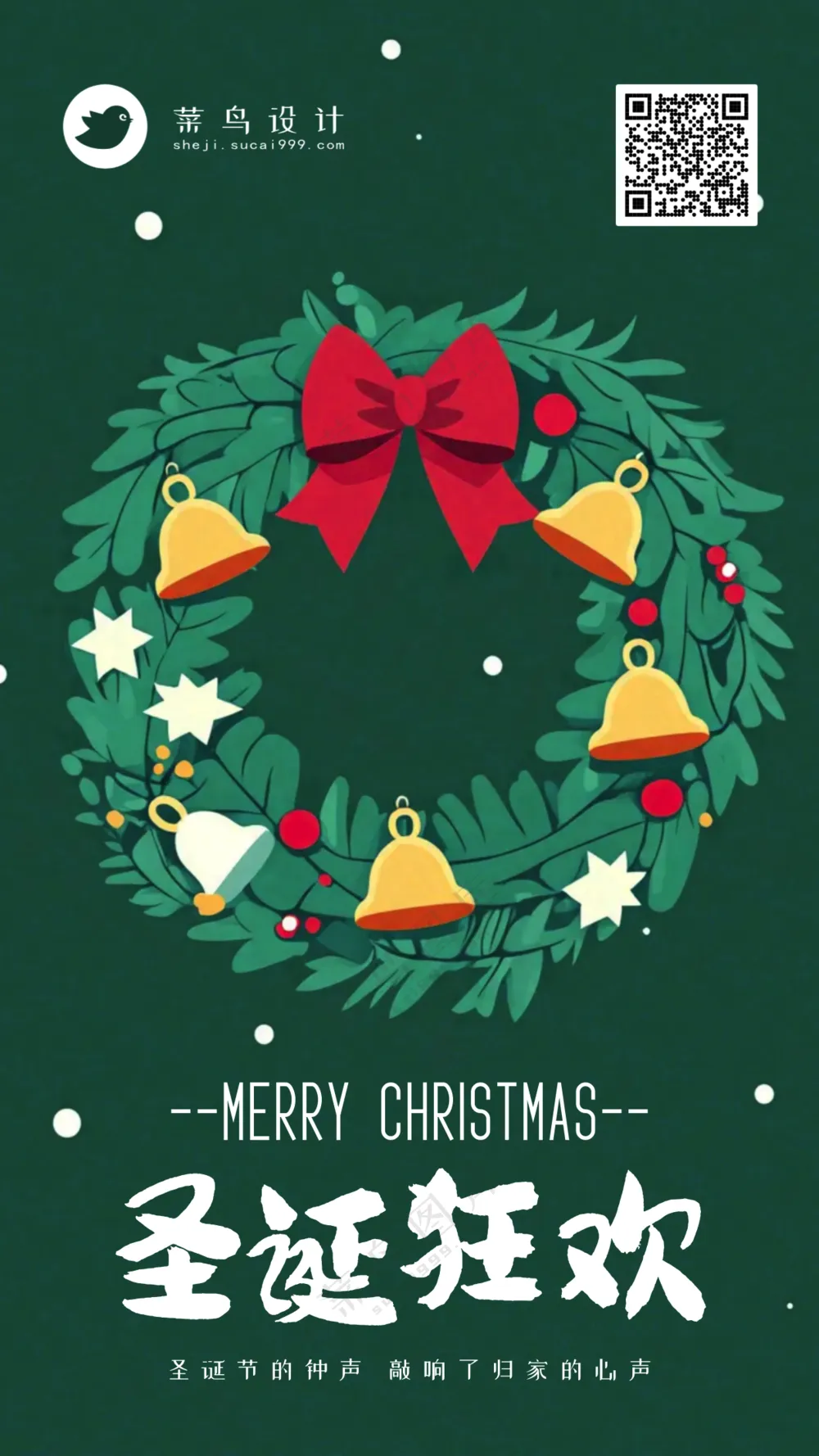 圣诞节狂欢手机海报