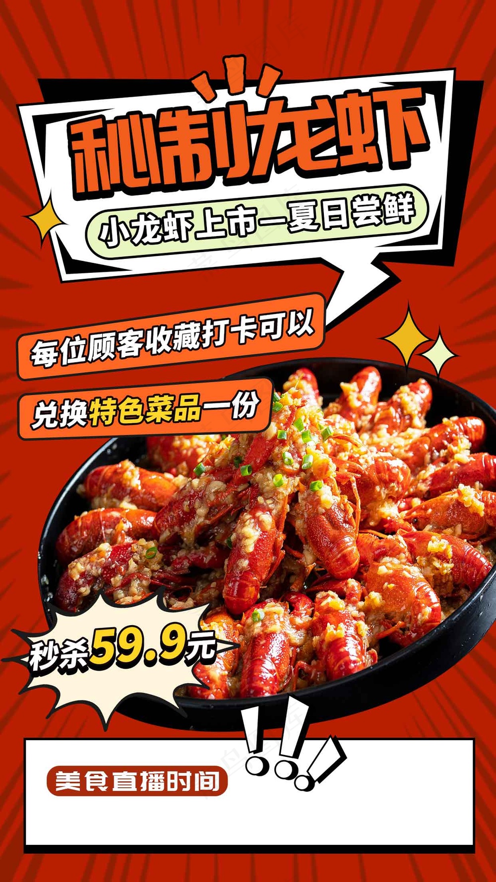 秘制小龙虾美食海报