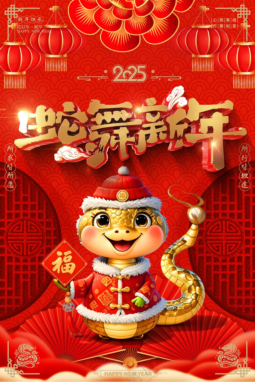 创意2025蛇年喜庆海报