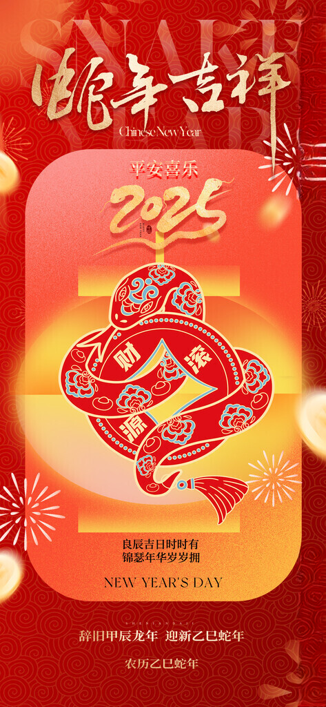 蛇年春节 蛇年海报广告设计