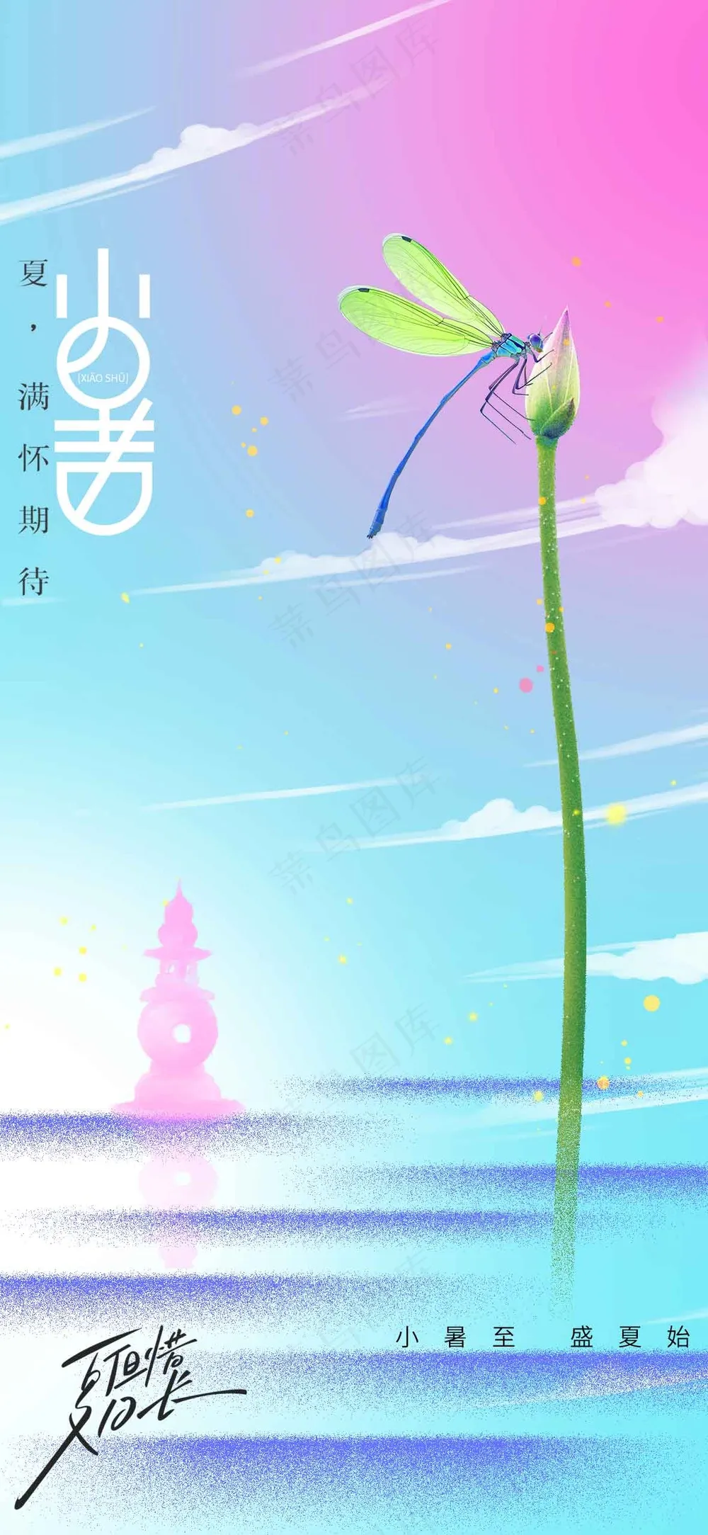 小暑节气传统活动海报