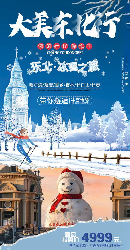 东北旅游海报冰雪海报190DPI