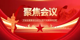 聚焦会议社会公益展板