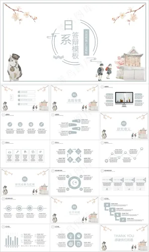 日系简约答辩模板工作汇报ppt预览图