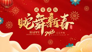 红色贺岁海报蛇行大运2025春节新年迎蛇年年会展板PSD模板45