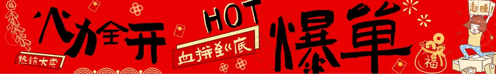 横幅 横幅 横幅