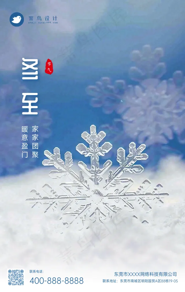 冬至手机海报