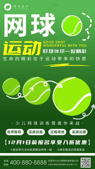 网球运动暑假班培训宣传海报