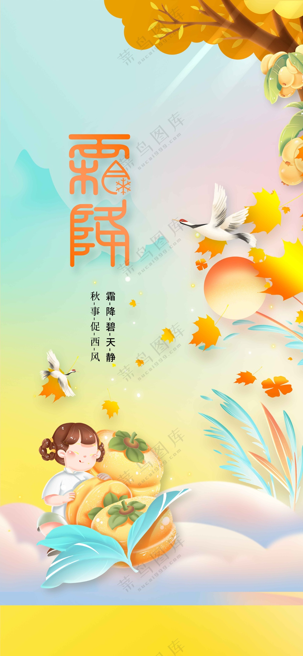 霜降节气传统活动海报