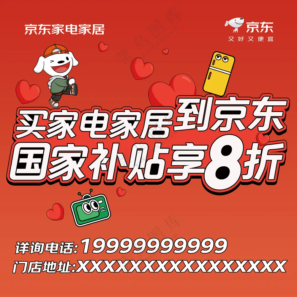 京东家电家居广告位车贴车尾