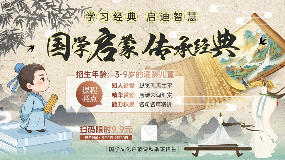 国学启蒙经典诵读中国风培训背景板海报