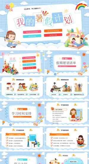 暑假生活ppt预览图