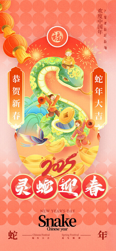 2025蛇年新春元旦海报快乐银蛇