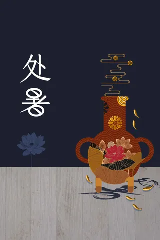 传统复古处暑节气海报