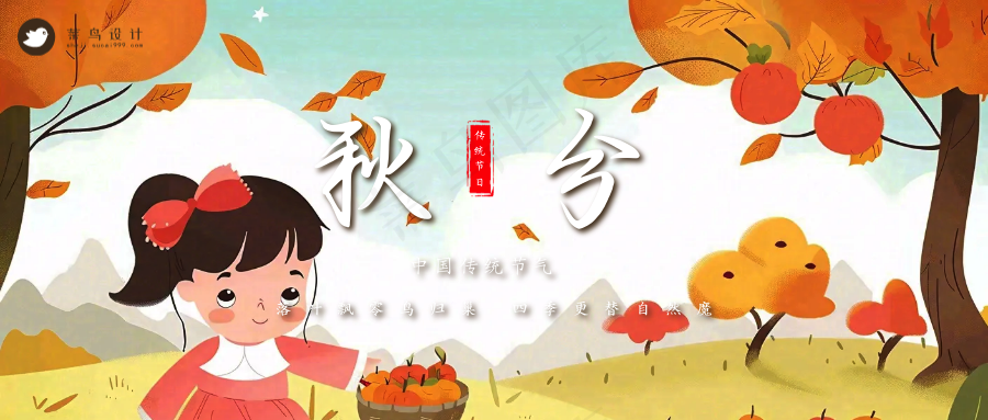 秋分公众号首图