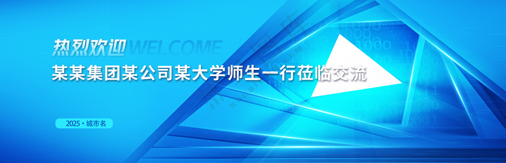 热烈欢迎公司领导员工莅临指导交流背景板