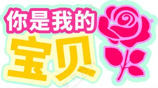 手举牌天赐良缘婚礼举牌