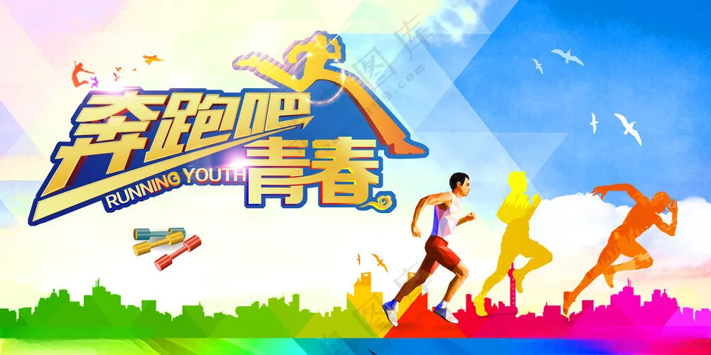 奔跑吧励志青春青春创业海报
