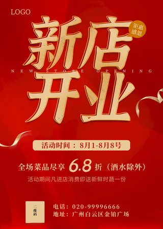 新店开业优惠活动新店开张全场打折海报