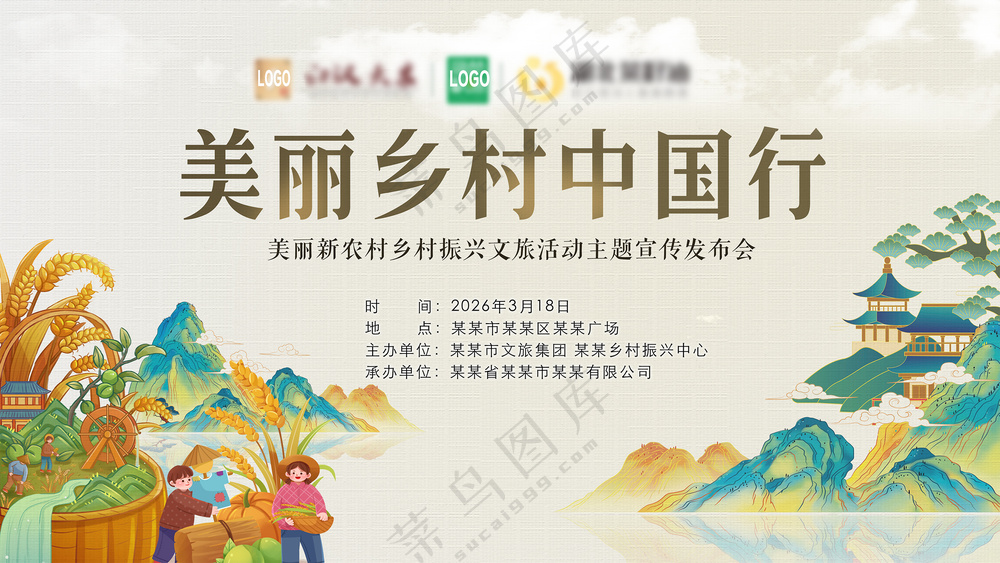 美丽乡村振兴中国行新农村背景板