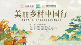 美丽乡村振兴中国行新农村背景板