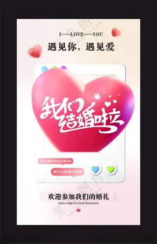 我们结婚啦爱心水牌海报