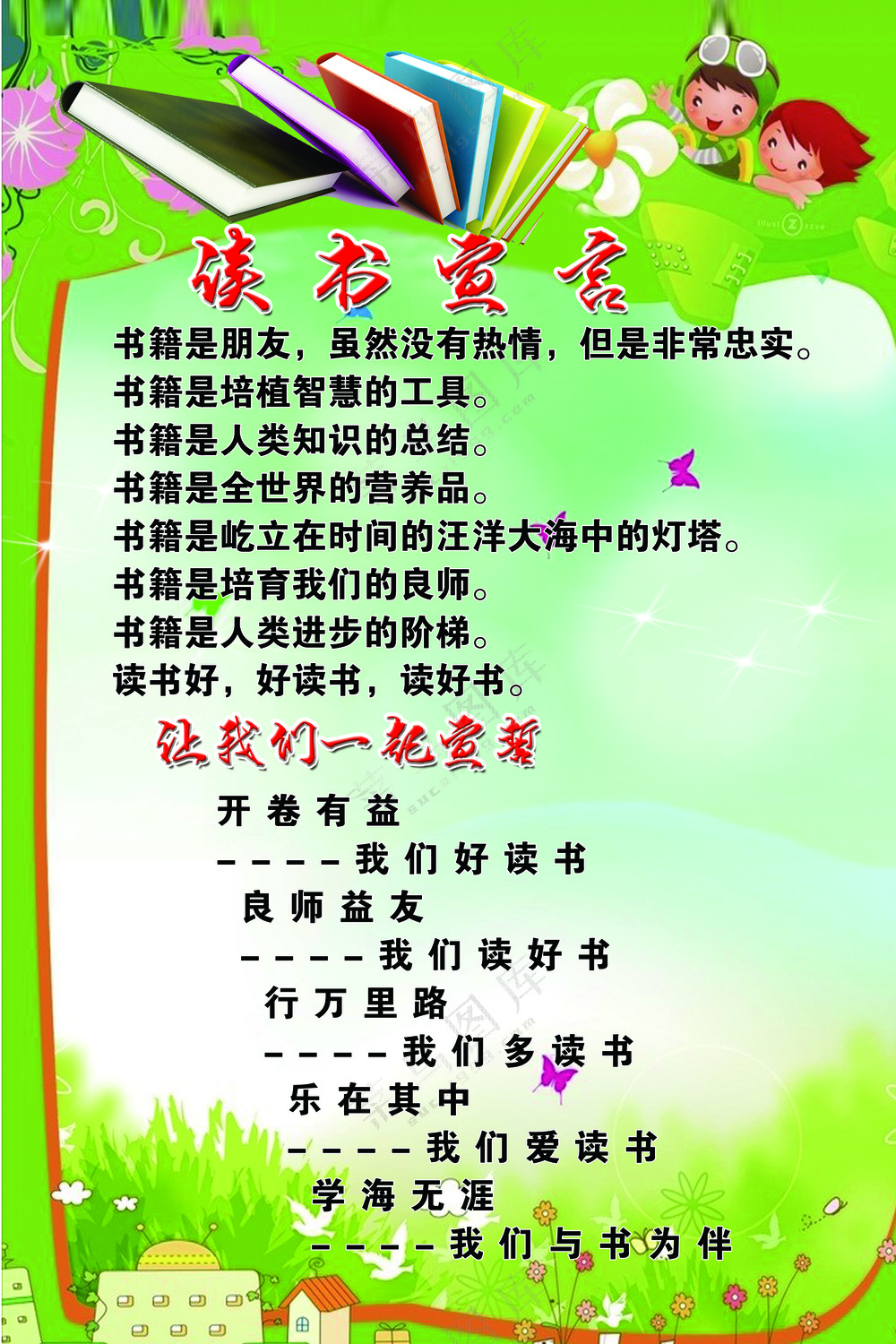 读书宣言 海报展板 绿色卡通清新