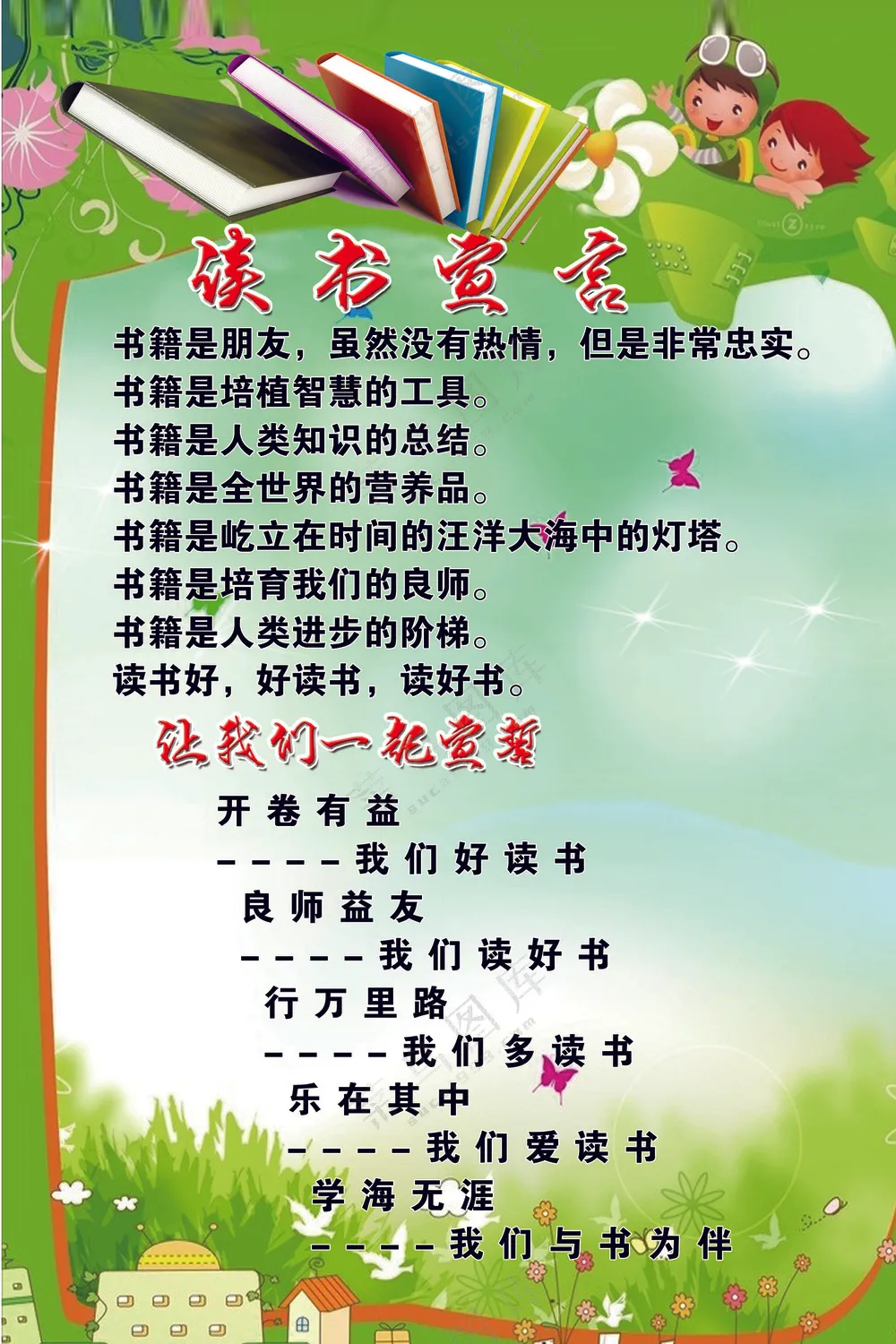 读书宣言 海报展板 绿色卡通清新